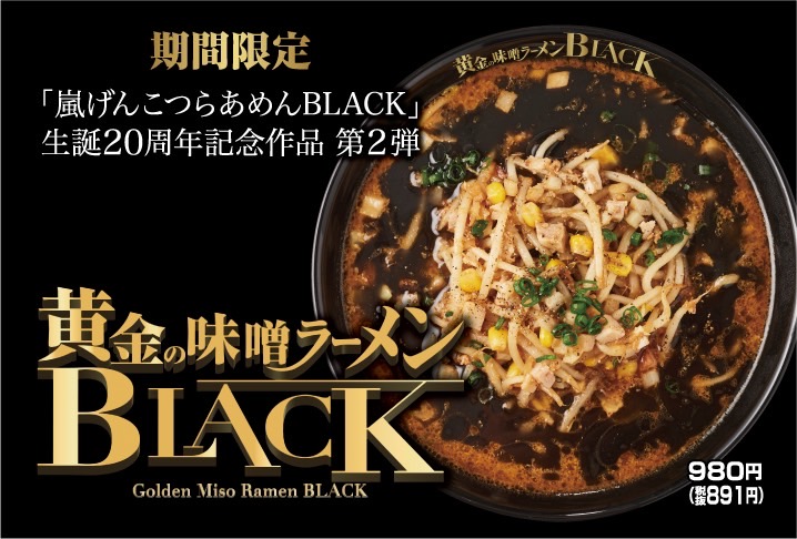 らあめん花月嵐＿黄金の味噌ラーメンBLACK